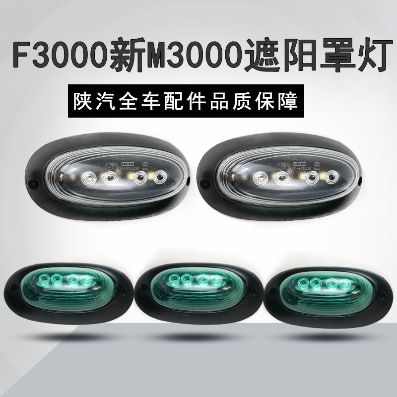 适用陕汽重卡德龙新m3000f3000遮阳罩灯驾驶室顶灯示高灯原厂配件