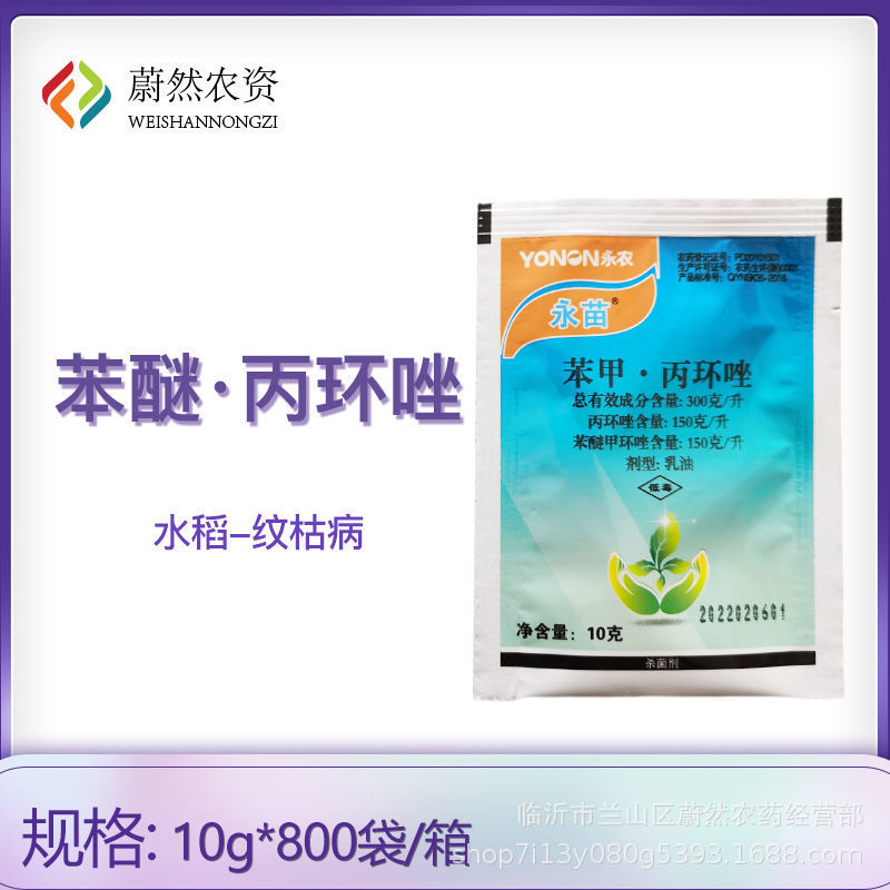 永苗30%苯醚甲环唑苯甲丙环唑水稻纹枯黑星炭疽稻瘟农药杀菌剂