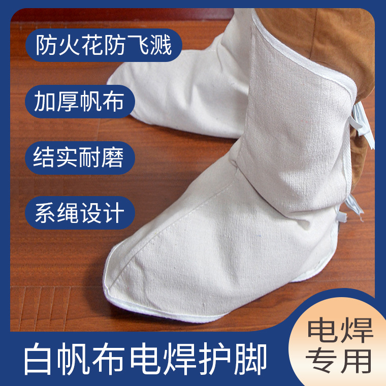 短款白帆布护脚 电焊护脚护罩腿脚盖焊工防飞溅隔热劳保防护脚套