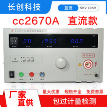 南京长创耐压测试仪CC2670A交流耐压仪介电强度高压检测仪工厂用