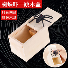 蜘蛛吓一跳木盒 抖音同款 恶搞创意整蛊玩具蜘蛛整人厂家批发