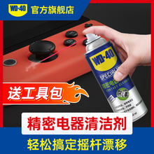 WD-40精密电器清洁剂switch手柄摇杆漂移清洗剂电子设备绝缘喷剂