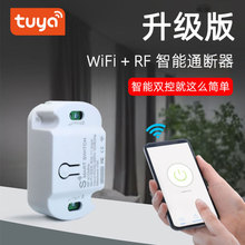 tuya涂鸦wifi智能通断器模块开关433远程遥控开关家装双控接收器