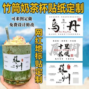 不干胶标签竹筒奶茶贴纸竹筒杯网红饮品贴城市地名地标微醺m-阿里巴巴