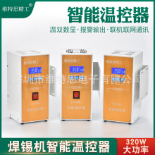 伟特邦威自动焊锡机智能高频温控器150W250W320W大功率温度控制器