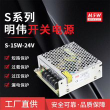 明伟S-15W-24V/5/12V开关电源24V 0.6A led电源 监控设备厂家直供