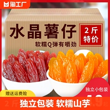 【福建特产】农家水晶薯仔软糖番薯干独立包装软糯山芋零食红薯仔