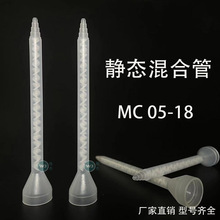 厂家批发MC05-18静态混合管 点胶阀AB双液胶水混胶管螺旋芯