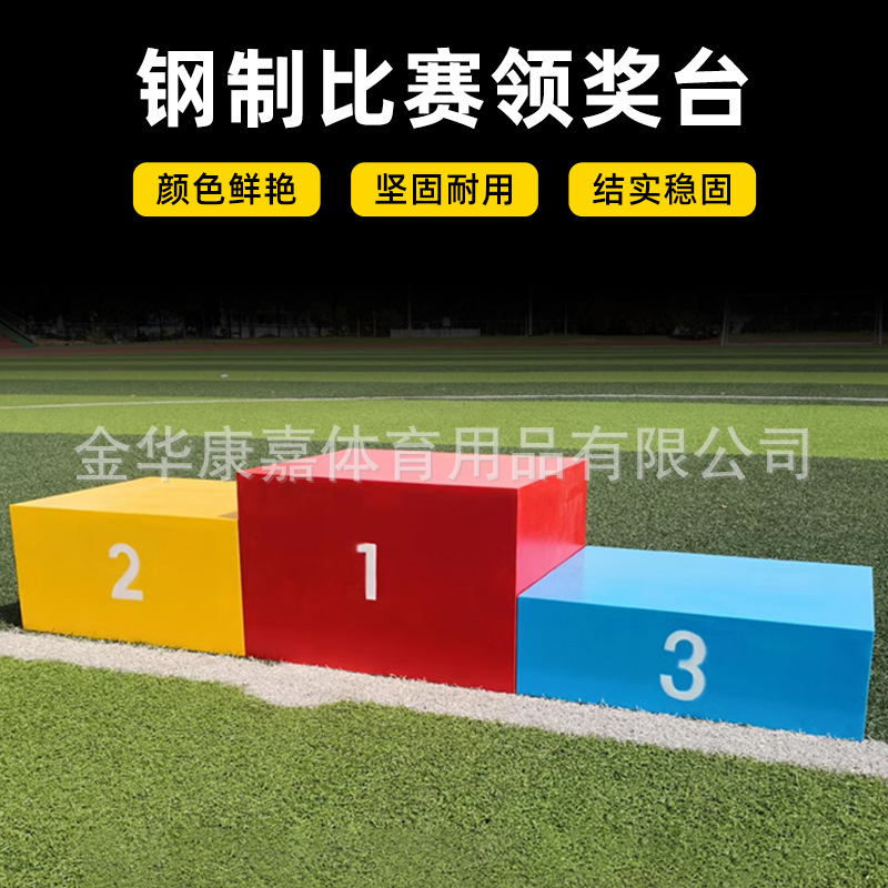 领军钢制领奖台田径比赛高档领奖颁奖台成人款运动会彩色颁奖台