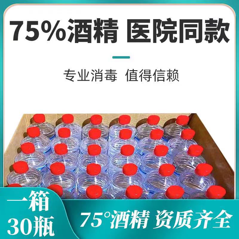 医用酒精75%度包邮30瓶皮肤伤口专用消毒杀菌家用衣物消毒液美容