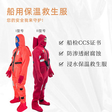 浸水船用保温服DBF-II型救生服专业保暖防寒CCS救生衣厂家批发