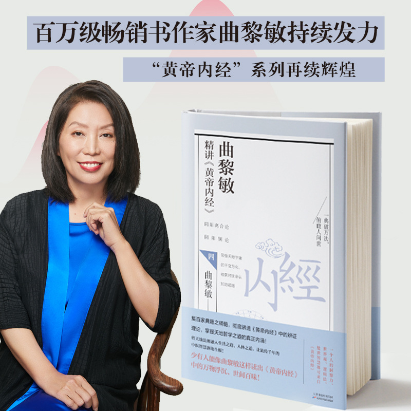 曲黎敏黄帝内经精讲四 家庭中医养生书籍指南基础中医轻松入门