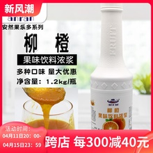 安然果乐多浓缩柳橙汁1.2kg 果汁饮料浓浆冲饮商用奶茶店专用原料