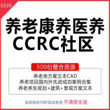 健康养老医养CCRC社区养老类方案文本CAD施工图养老地产全系列相