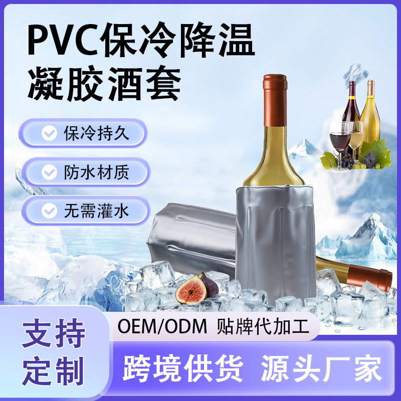凝胶保鲜冷藏冰镇酒套冰袋冰镇啤酒葡萄酒香槟冰饮料PVC凝胶冰包