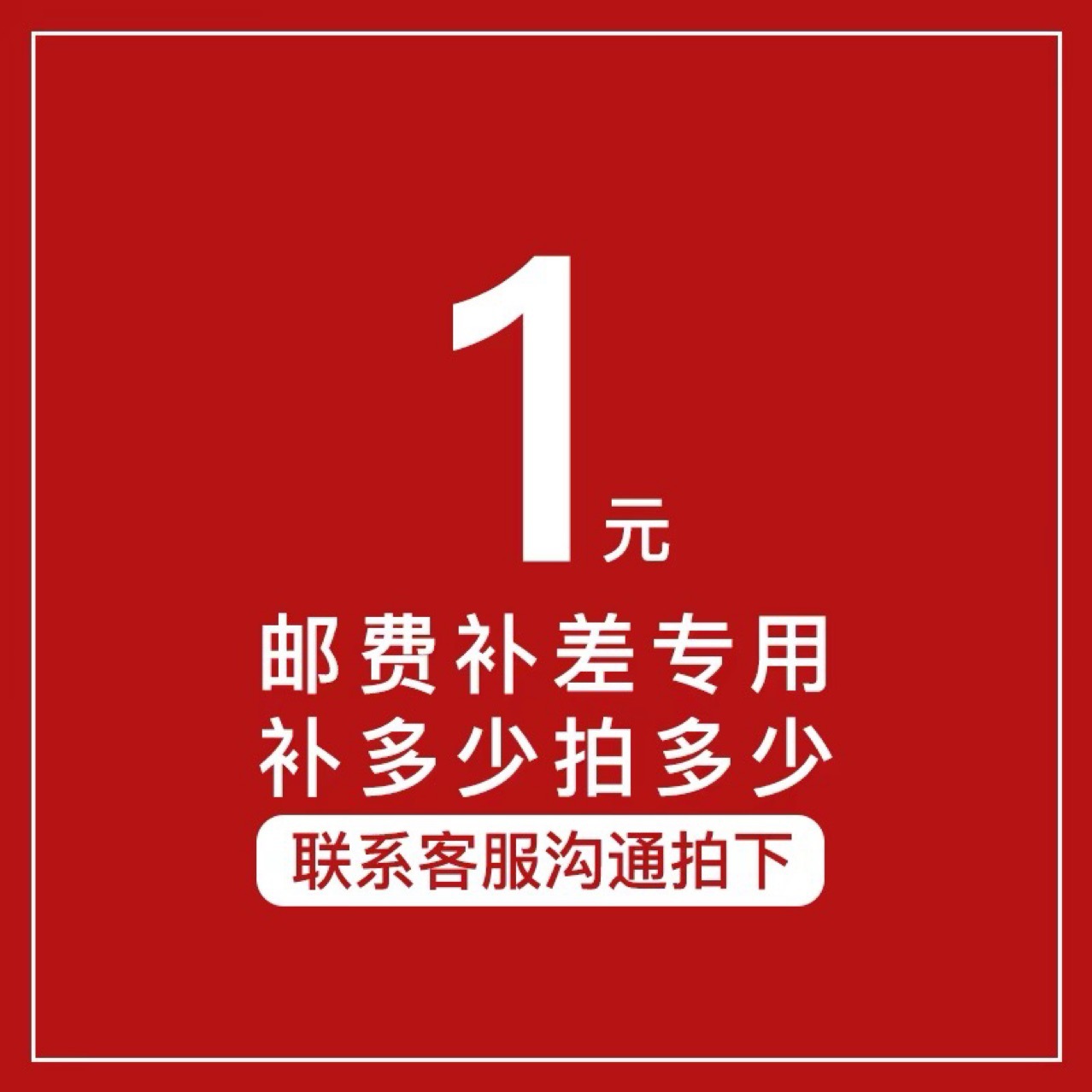 1元补差价链接-阿里巴巴