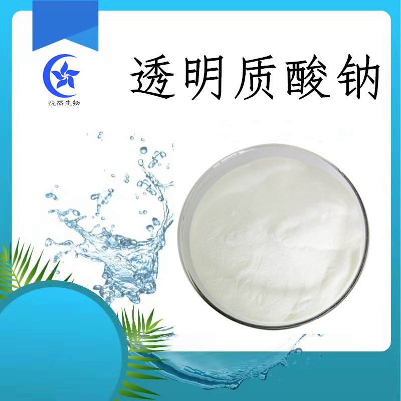 透明质酸钠99%玻尿酸 食品/化妆品原料 大中小分子 白色粉末水溶