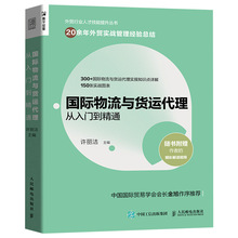 物流与货运代理从入门到精通许丽洁供应链管理物流运输书