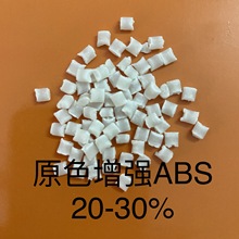 供应 新料增强ABS-GF20 加纤30%ABS 原料改性ABS塑料颗粒