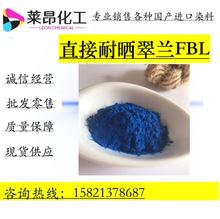 直接耐晒翠兰FBL 高浓度水性染色粉 冷水染色快 不掉色 欢迎咨询