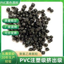 生产厂家直供PVC黑色塑胶颗粒注塑级挤出级粒子 高品质PVC原料