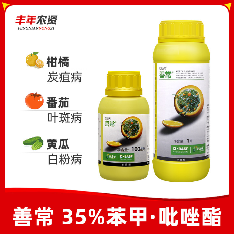 善常巴斯夫 35%苯醚甲环唑吡唑醚菌酯柑橘果树叶斑病炭疽病杀菌剂