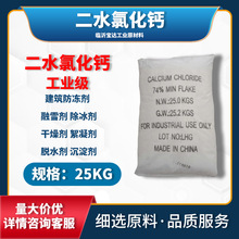 氯化钙 片状二水氯化钙 工业氯化钙 工业原材料