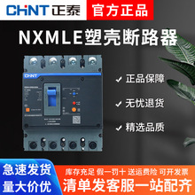 正泰 漏电断路器 NXMLE-125S 160S 250S 400S 630S 三相四线 漏保