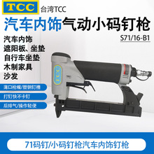 台湾TCC气动码钉枪S7116-B1汽车坐椅S7116LN-C2 沙发制造业7116