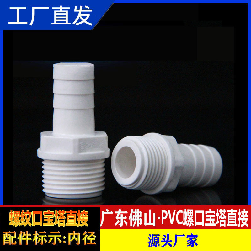 pvc螺纹宝塔软管接头螺口塑料直通宝塔头外螺纹配件外丝内丝白色