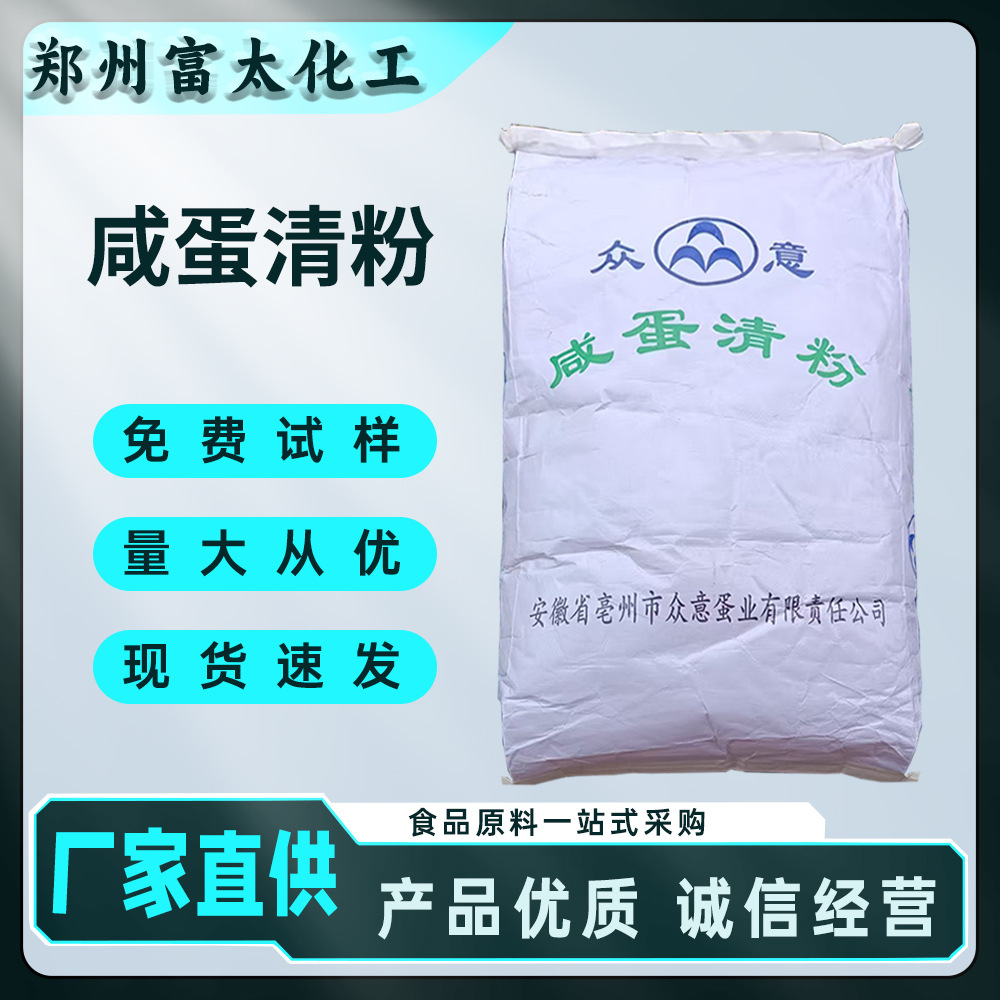 现货批发 咸蛋清粉厂家 咸鸭蛋清粉 食品级营养强化剂 免费试样