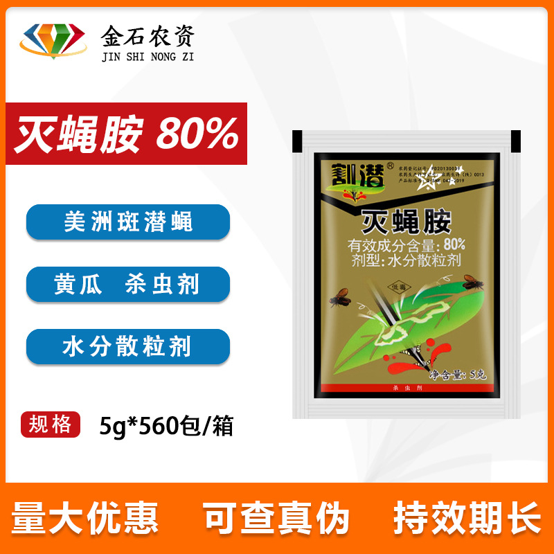 北京华戎割潜 80%灭蝇胺灭蝇安 黄瓜美洲斑潜蝇 农药g
