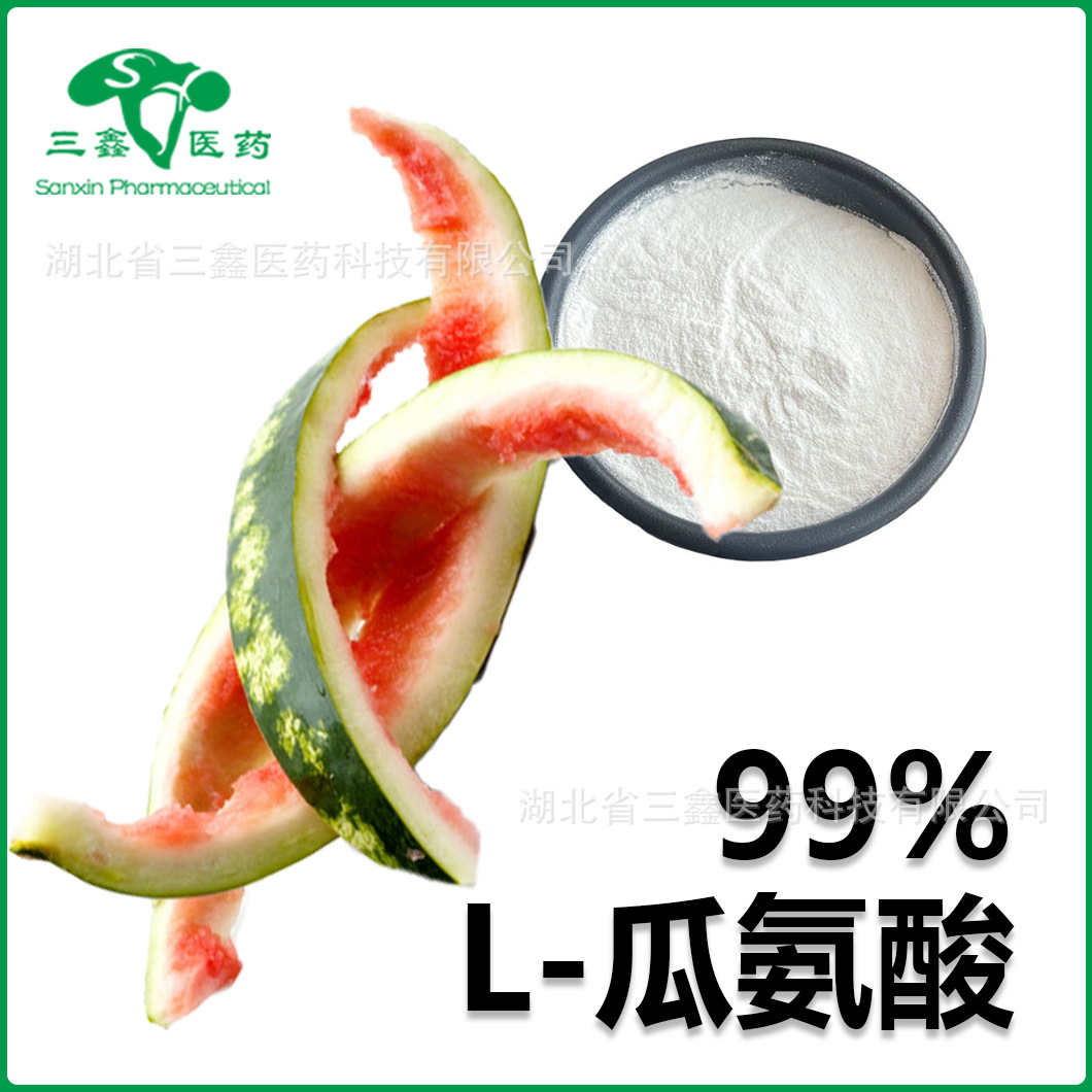 L-瓜氨酸99% 氨基甲酰鸟氨酸α-氨基酸Citrulline瓜氨酸372-75-8