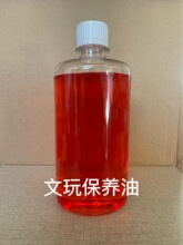 厂家供应500ml红油上色玉竹葫芦文玩上色保养油包浆玉华防霉防裂