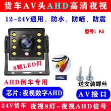 F2-AHD720P-AV头8灯高清夜视12V24V夜视广角高清车载摄像头