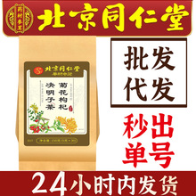 北京同仁堂菊花决明子枸杞茶正品茶包袋泡茶中药材袋装批发代发