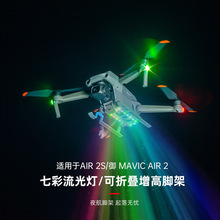 STARTRC 大疆DJI Air 2S/2发光脚架起落架增高防摔缓冲训练架配件