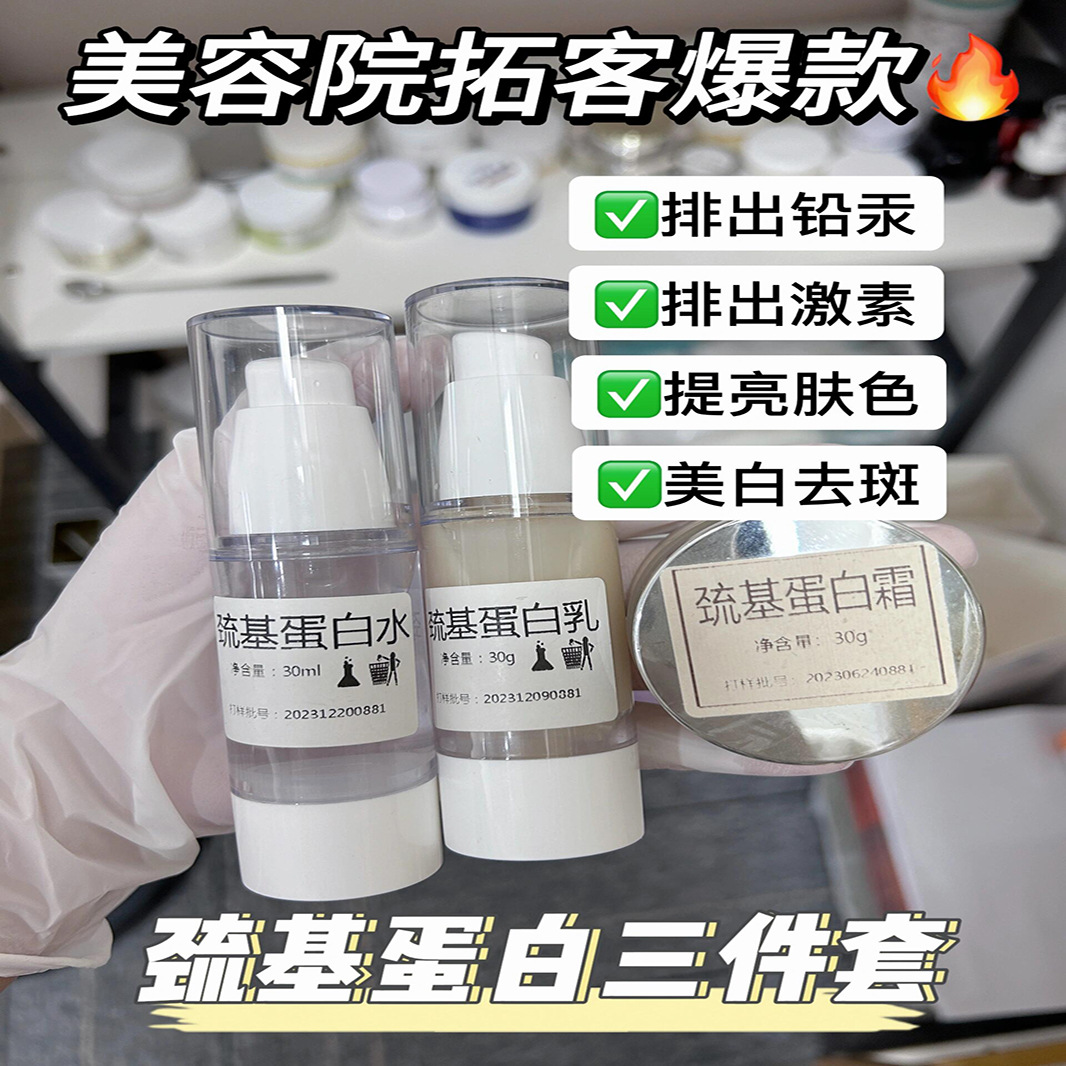 美容院专供巯基美白三件套 美白去黑色素排铅汞提亮巯基蛋白套装