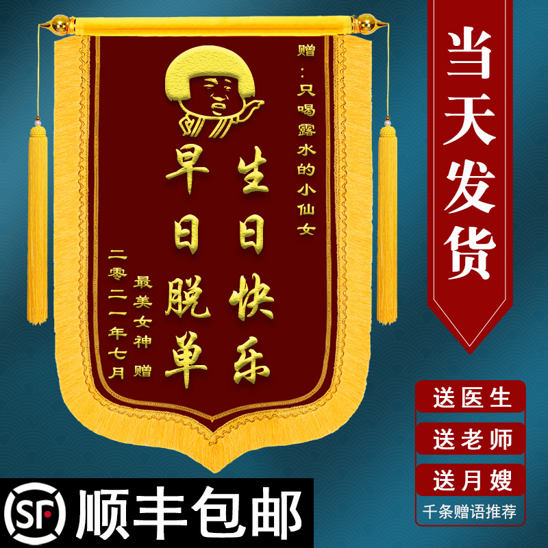 生日快乐锦旗老师生日搞笑个性送人赠送礼物警察叔叔医生制作旌旗