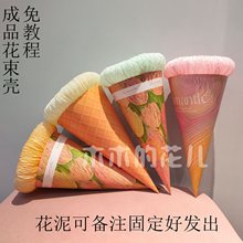 冰淇淋花束壳半成品葡萄水果奶茶鲜花甜筒情人节生日教师节礼物