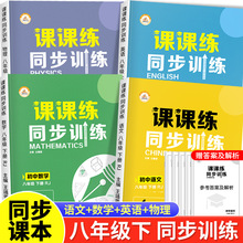 2023新八年级下册语文数学英语物理同步练习册全套课课练人教版