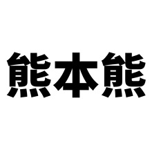 50张熊本熊卡通动漫涂鸦贴纸跨境行李箱冰箱贴水杯汽车装饰贴纸