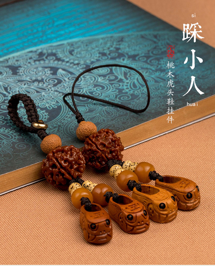 桃木踩小人虎头鞋男士汽车钥匙挂件防小人创意钥匙扣女手机链挂饰