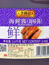 正品李锦记海鲜酱2.4kg火锅烧烤烤肉蘸酱拌面酱手抓饼即食调味酱