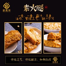 缪食林素火腿素食头层豆腐衣豆制品手撕素肉上海特产现做即食直销