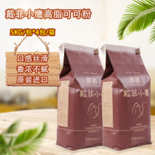 昇祥戴菲小鹰高脂可可粉5KG*4面包蛋糕烘焙原料甜品原材料批发