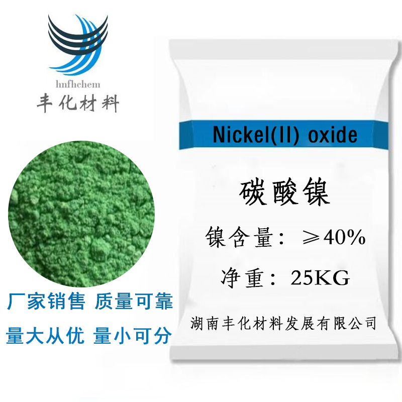 湖南丰化厂家直供碳酸镍工业级
