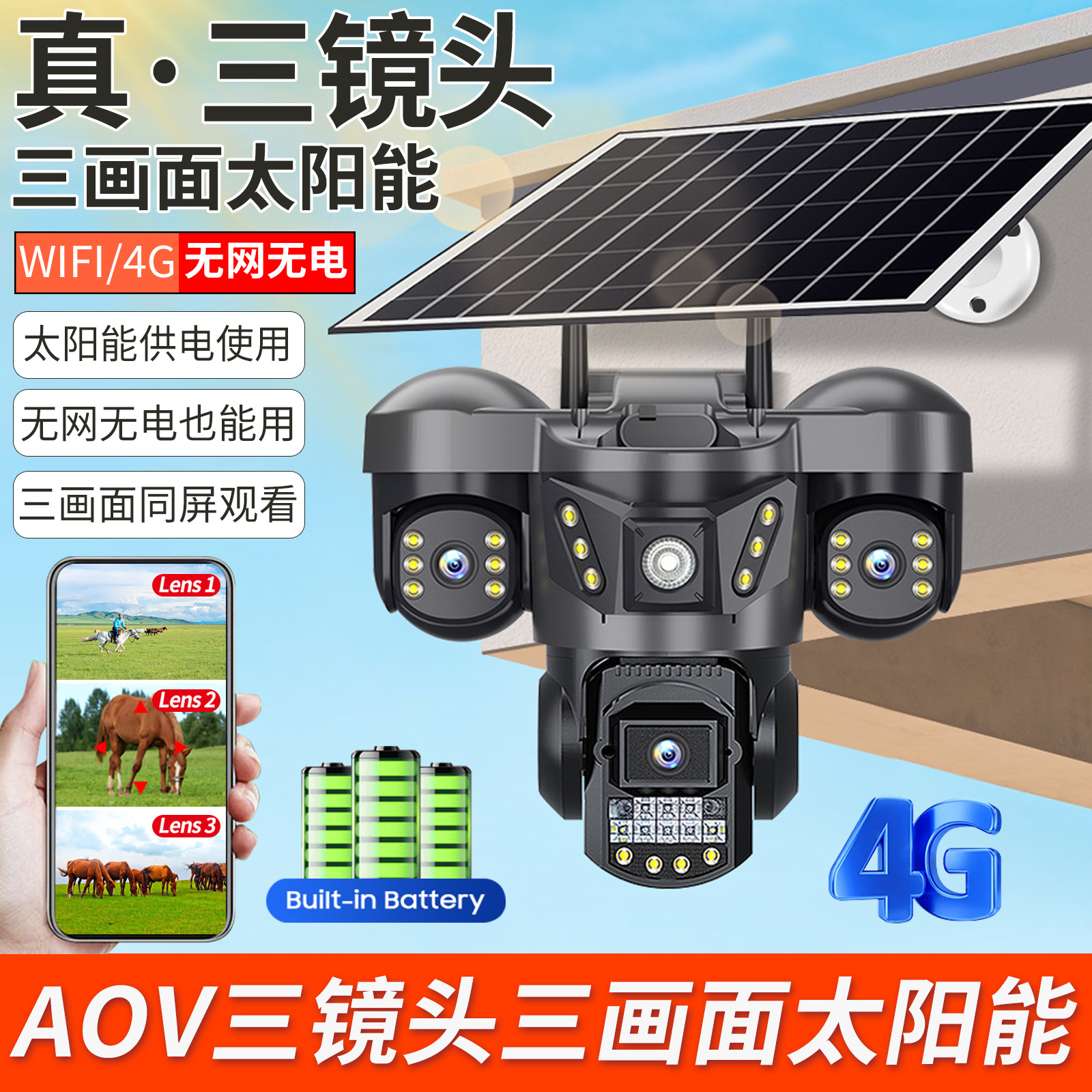 AOV太阳能摄像头4G家用无线wifi三镜头三画面全彩夜视防水监控器