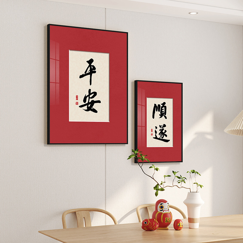 平安喜乐书法挂画顺遂无忧字画装饰画书画摆件相画框励志摆画作品