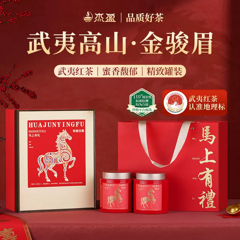 2026年马年春节年货礼盒 特级金骏眉武夷红茶茶叶送领导长辈礼物